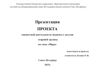 Презентация проекта совместной деятельности педагога с детьми старшей группы по теме Море. презентация к уроку по окружающему миру (старшая группа)