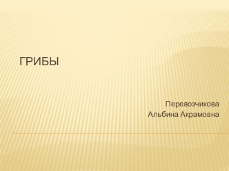 Презентация 1 Грибы презентация урока для интерактивной доски по окружающему миру по теме