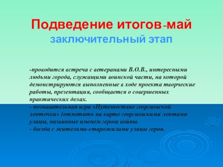 Подведение итогов-май заключительный этап -проводится встреча с ветеранами В.О.В., интересными людьми города,