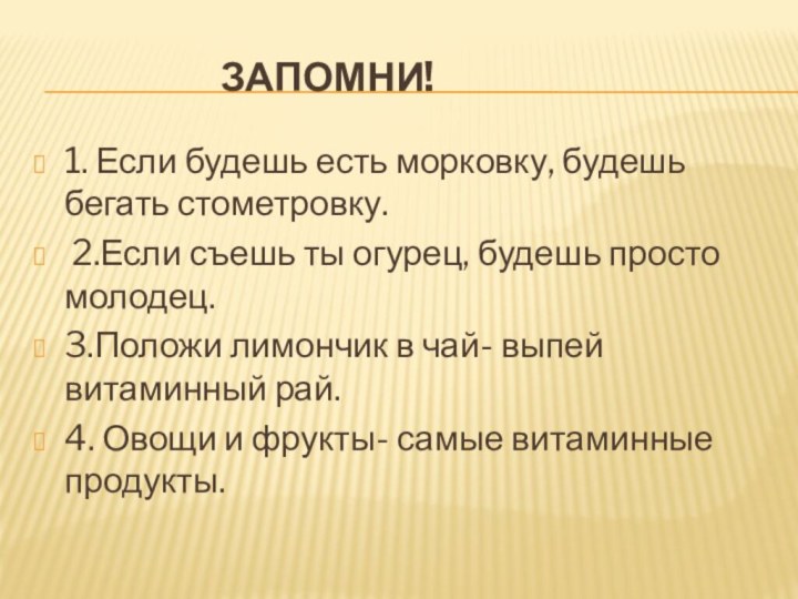 Запомни!1.