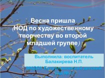 Презентация Весна пришла( НОД по художественному творчеству во 2 младшей группе) презентация к уроку по рисованию (младшая группа) по теме