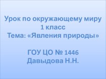 Явления природы презентация урока для интерактивной доски по окружающему миру (1 класс) по теме