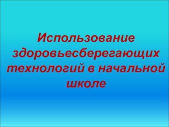 Презентация к статье Использование здоровьесберегающих технологий в начальной школе в связи с внедрением ФГОС нового поколения. презентация к уроку по теме