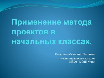 Педагогический опыт Использование метода проектов презентация к уроку (2 класс)