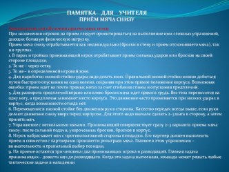 ПАМЯТКА ДЛЯ УЧИТЕЛЯ ПРИЁМ МЯЧА СНИЗУ презентация к уроку по физкультуре (4 класс) по теме