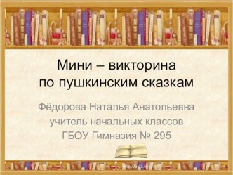 Блиц -викторина по пушкинским сказкам презентация к уроку (4 класс) по теме