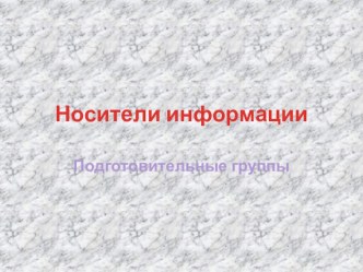 Носители информации презентация к уроку по информатике (подготовительная группа)