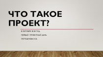 Что такое проект презентация к уроку (4 класс)