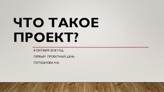 Что такое проект презентация к уроку (4 класс)