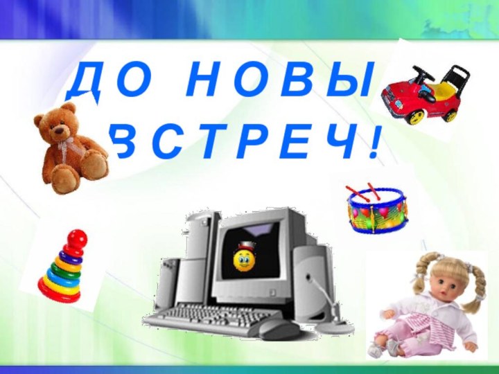 Д О  Н О В Ы Х  В С Т Р Е Ч !