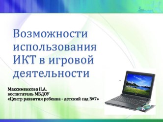 Возможности использования ИКТ в игровой деятельности консультация