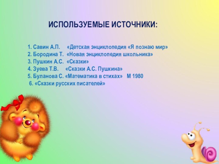 1. Савин А.П.   «Детская энциклопедия «Я познаю мир»2. Бородина Т.