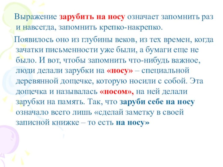 Выражение зарубить на носу означает запомнить раз и навсегда, запомнить крепко-накрепко.  Появилось