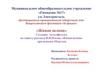 Создание мультфильма по сюжету рассказа Н.Н.Носова Живая шляпа при помощи 3D-ручки проект по информатике (4 класс)