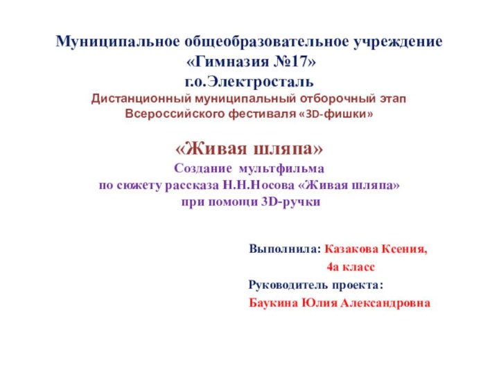 Муниципальное общеобразовательное учреждение  «Гимназия №17» г.о.Электросталь Дистанционный муниципальный отборочный этап Всероссийского