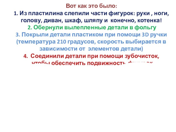 Вот как это было: 1. Из пластилина слепили части