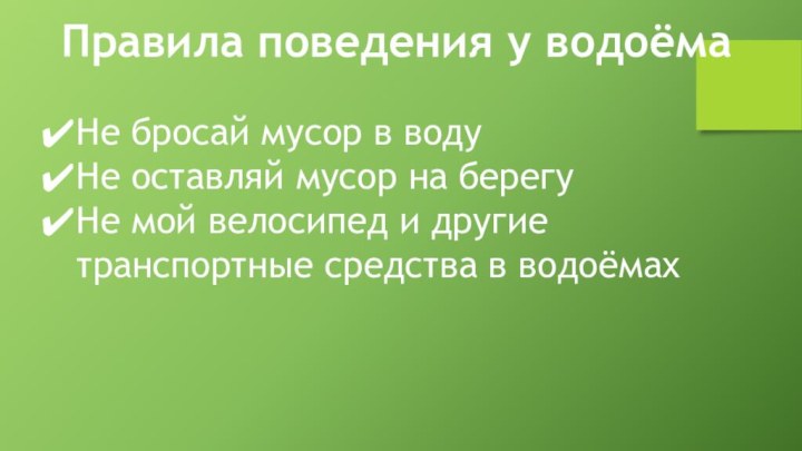 Правила поведения у водоёмаНе бросай мусор в водуНе оставляй мусор на берегуНе