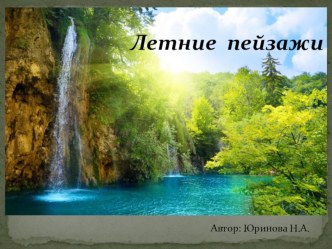 Учебно-методические материалы - Летние пейзажи учебно-методический материал (средняя, старшая группа)