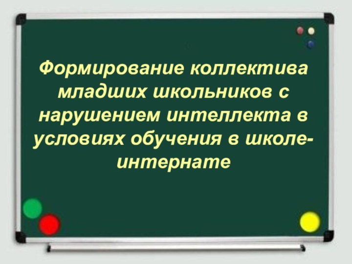 Формирование коллектива младших школьников с нарушением интеллекта в условиях обучения в школе-интернате