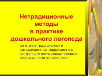 Нетрадиционные методы в практике логопеда презентация по логопедии