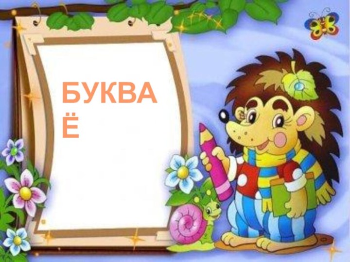 БУКВА Ё