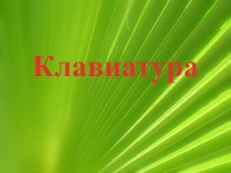 урок информатики по учебнику Плаксина М.А. тема Как управлять компьютером с помощью клавиатуры презентация к уроку (информатика, 3 класс)