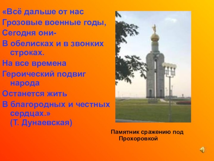 «Всё дальше от насГрозовые военные годы,  Сегодня они-В обелисках и в