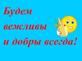 Внеклассное мероприятие Будем вежливы и добры всегда методическая разработка