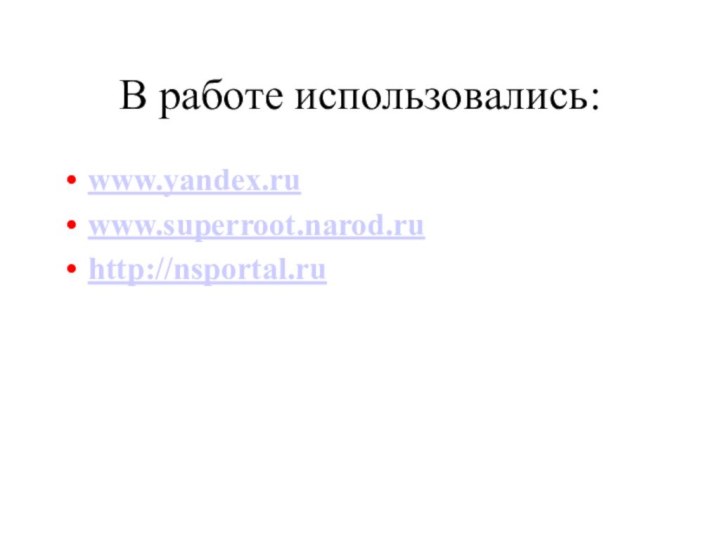 В работе использовались:www.yandex.ruwww.superroot.narod.ru http://nsportal.ru