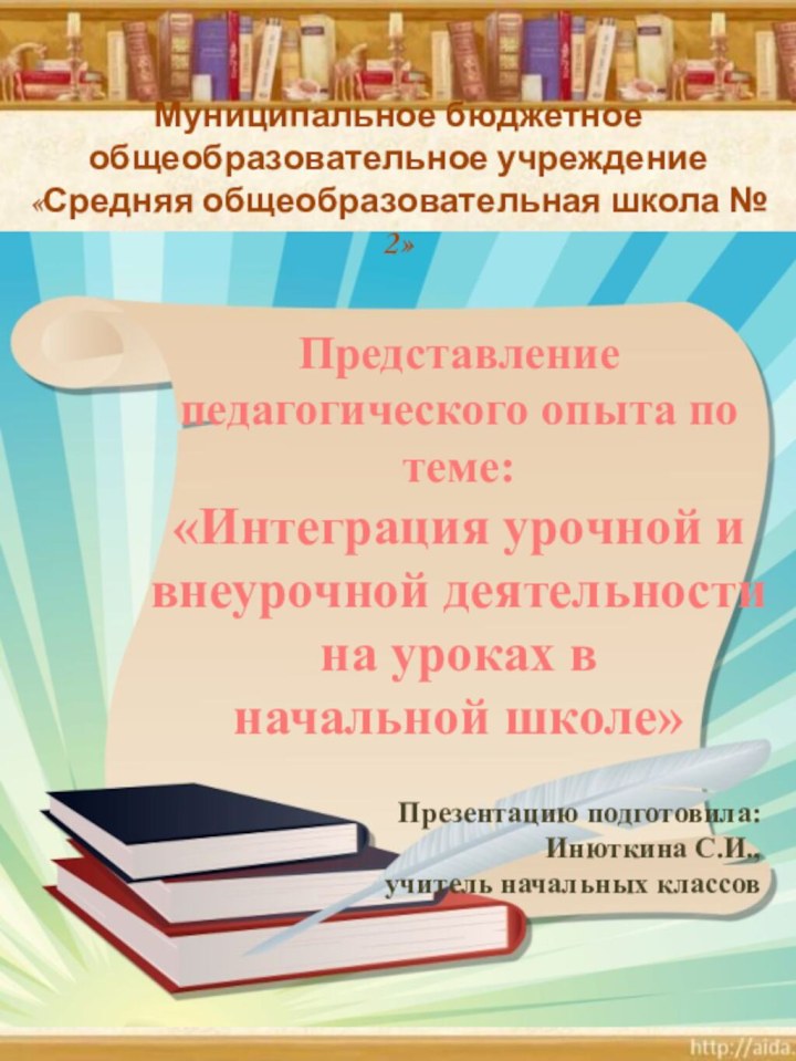 Представление педагогического опыта по теме:  «Интеграция урочной и внеурочной деятельности на