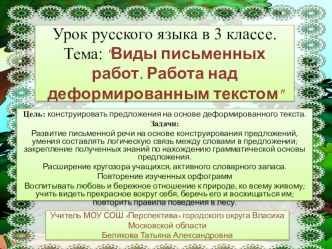 Открытый урок русского языка в 3-м классе по теме Виды письменных работ. Работа над деформированным текстом план-конспект урока по русскому языку (3 класс) по теме Тема: Открытый урок русского языка в 3-м классе по теме Виды письменных работ. Работа над д