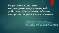 Изоритмика в системе коррекционно-педагогической работы по преодолению общего недоразвития речи у дошкольников презентация к уроку (средняя группа)