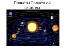 Презентация по окружающему миру : Планеты Солнечной системы. 4 класс. презентация к уроку по окружающему миру (4 класс)