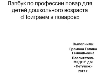 Лэпбук Поиграем в поваров по ознакомлению с профессией повара для детей дошкольного возраста презентация к уроку по окружающему миру (средняя группа)