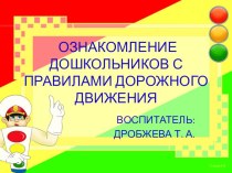 Ознакомление дошкольников с правилами дорожного движения презентация занятия для интерактивной доски (средняя группа) по теме