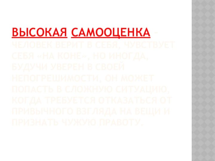 Высокая самооценка – человек верит в себя, чувствует себя «на коне», но