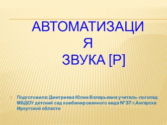 Автоматизация звука [р] презентация к уроку по логопедии (подготовительная группа)