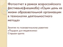 Фотоотчет в рамках всероссийского фестиваля(флешмоба) Один день из жизни образовательной организации в технологии деятельностного метода презентация к уроку по окружающему миру (старшая группа)