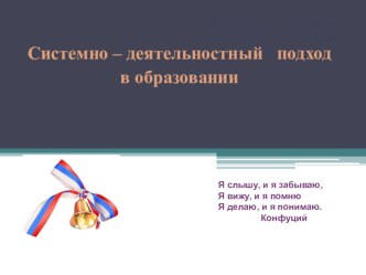 Системно-деятельностный подход в обучении презентация к уроку