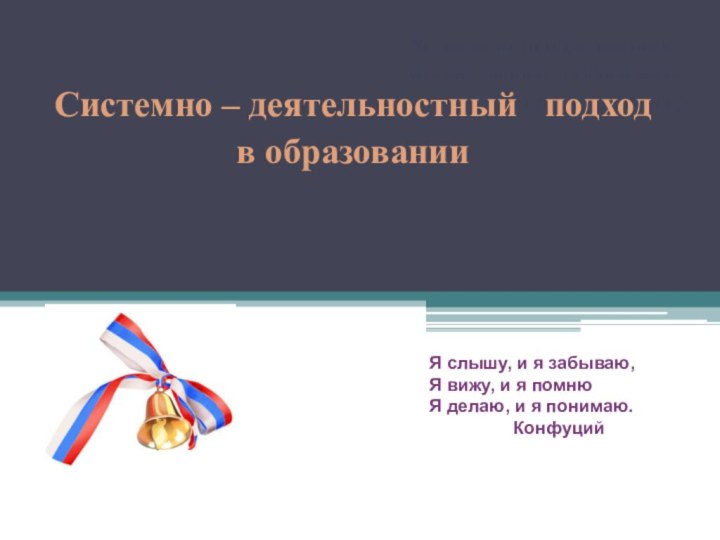 «Великая цель образования –  это не знания, а действия». 				Герберт СпенсерСистемно