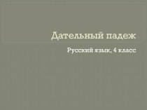 Окончания в дательном падеже имен существительных единственного числа. 4 класс презентация к уроку по русскому языку (4 класс)