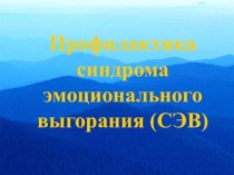 Презентация для воспитателей Профилактика синдрома эмоционального выгорания презентация