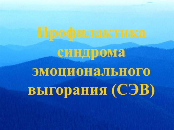 Профилактика синдрома эмоционального выгорания (СЭВ)