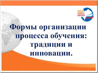 Формы организации процесса обучения: традиции и инновации презентация к уроку по теме