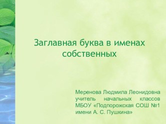 Конспект урока- исследования Заглавная буква в именах, фамилиях, отчествах. Самоанализ урока. план-конспект урока по русскому языку (2 класс) по теме