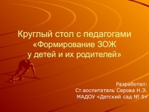 Круглый стол с педагогами :  Эффективные формы работы с детьми дошкольного возраста и родителями воспитанников с целью формирования навыков ЗОЖ консультация