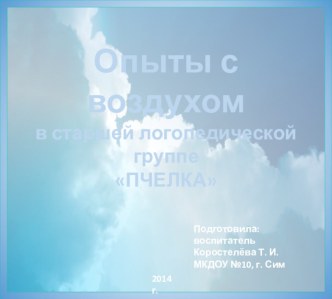 Опыты с воздухом в детском саду презентация к занятию по окружающему миру (старшая группа) по теме