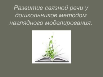 Развитие связной речи у дошкольников методом наглядного моделирования. методическая разработка по развитию речи по теме