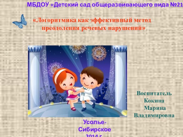 МБДОУ «Детский сад общеразвивающего вида №21»Усолье-Сибирское2014 г.