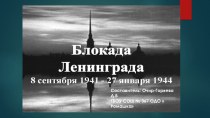 Презентация  Блокада Ленинграда презентация к уроку (старшая, подготовительная группа)